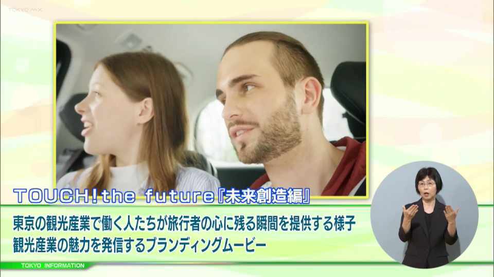 暮らしに役立つ情報をお伝えするTOKYO MX（地上波9ch）の情報番組「東京インフォメーション」（毎週月―金曜、朝7:15～）。
今回は観光産業の魅力を発信する動画「TOUCH！ the future」や魅力発信イベントの参加者募集や、リアルとメタバースをつなぐハイブリッドイベント「デジタルゆかたクリエイター・フェス」を紹介しました。