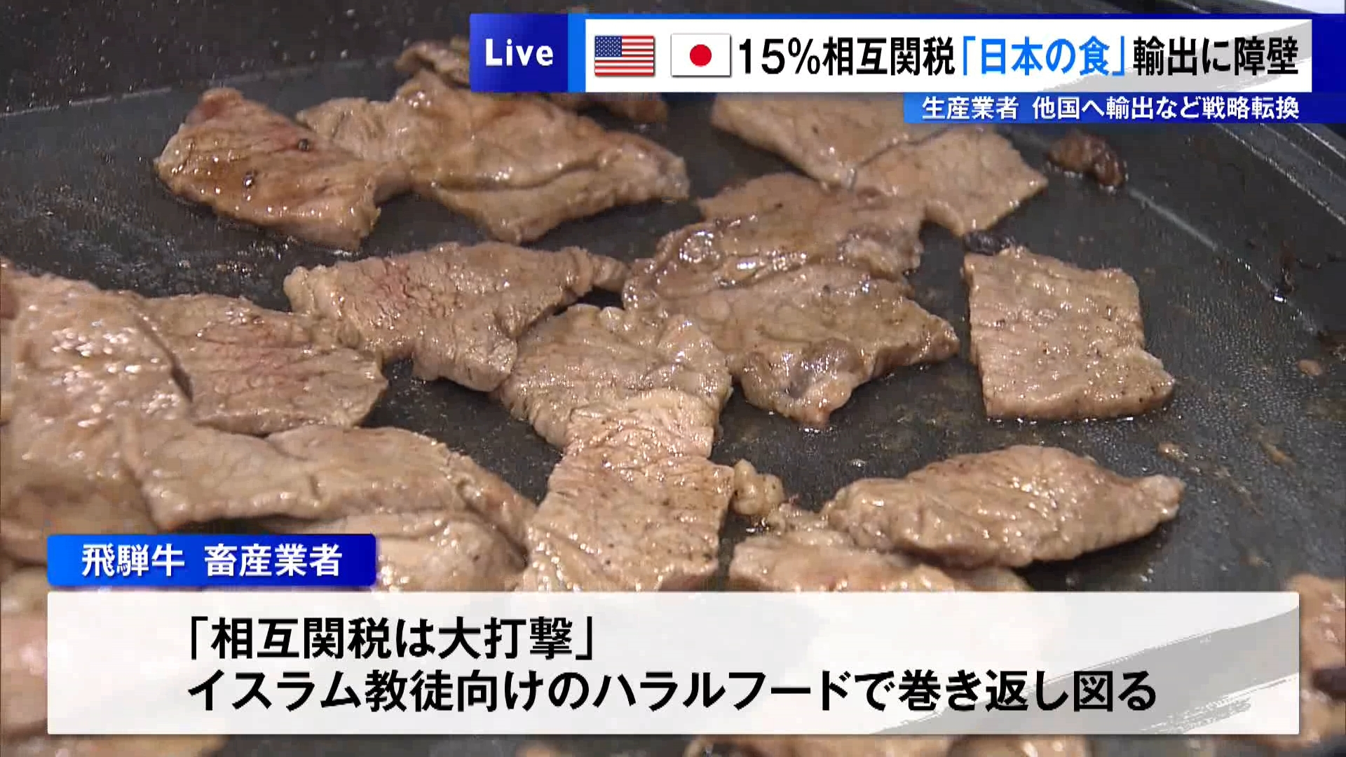 トランプ関税が「日本の食」の輸出の障壁となっています。東京ビッグサイトでは8月20日から、国産の農水産物や食品の販路拡大に向けた展示会が開かれています。会場には海外への輸出を行う企業が多く見られ、ブースには『海外交易歓迎』という表示も張られています。ただ、15%の日米相互関税によって輸出の戦略の転換を迫られる業者からは切実な声が聞かれました。