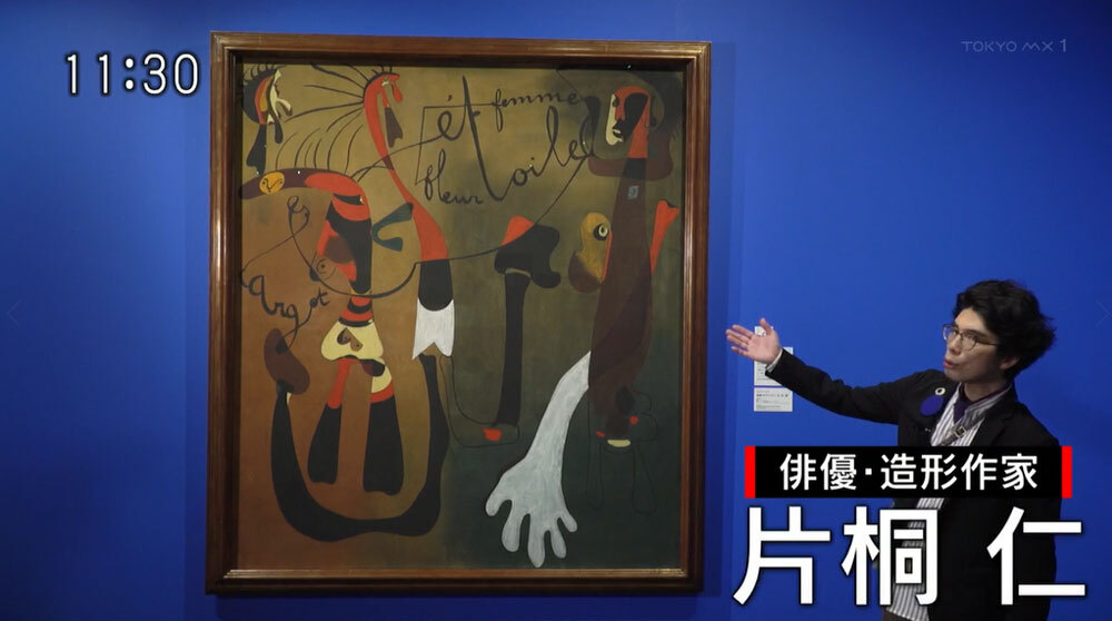 片桐仁が大好きなミロの回顧展へ…日本との思わぬ関係に驚きの連続