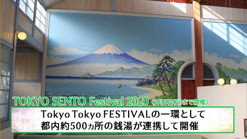 東京の大衆文化「銭湯」を世界へ発信「TOKYO SENTO Festival 2020」  漫画家とコラボした壁画も公開