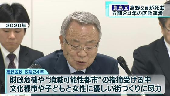 病気療養中だった豊島区の高野之夫区長が2月9日夜、自宅で亡くなったことが分かりました。85歳でした。都内の自治体の区長からも追悼のコメントが相次ぎました。