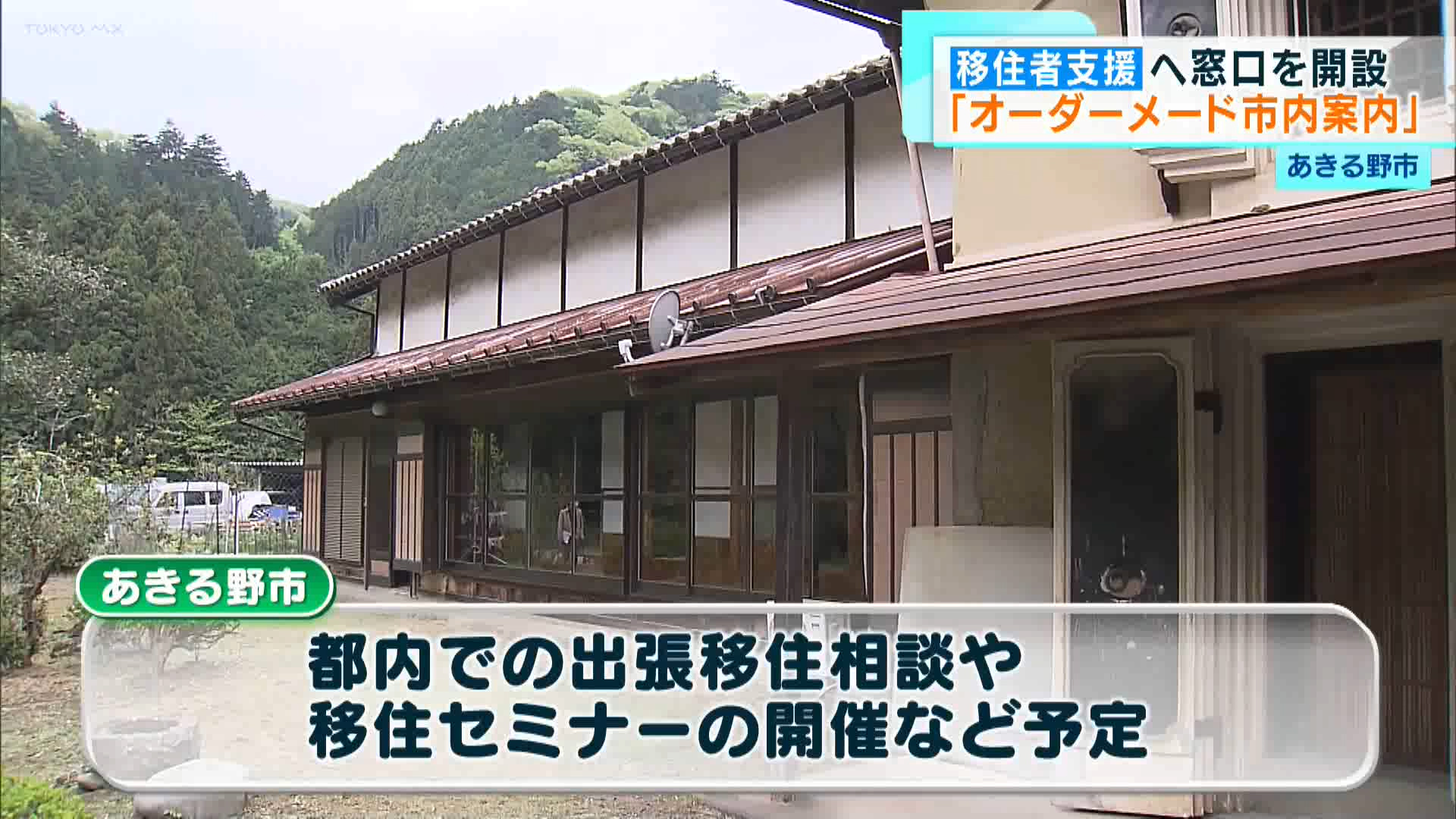 リモートワークの普及などで移住が注目される中、あきる野市で市内への移住を検討する人に向けた窓口が4月に開設されました。ウェブサイトやガイドブックなどでの情報発信に加え、“よりリアル”に移住を検討してもらおうと、都内の自治体で唯一というサービスも始めました。