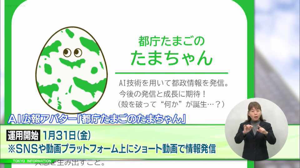 暮らしに役立つ情報をお伝えするTOKYO MX(地上波9ch)の情報番組「東京インフォメーション」(毎週月―金曜、朝7:15~)。
今回は東京都がAI広報アバターとして運用を開始した「都庁たまごのたまちゃん」や、丸の内と有楽町で開催されるプロジェクションマッピングのイベント「東京大浮世絵」を紹介しました。
