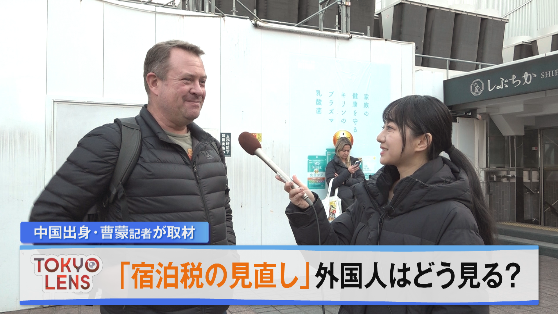日本のニュースや課題を海外の人たちはどのように見るのか、中国出身の報道部・曹蒙記者が、世界から多くの外国人が訪れる東京で聞きました。今回のテーマは「東京都の宿泊税の見直し」についてです。