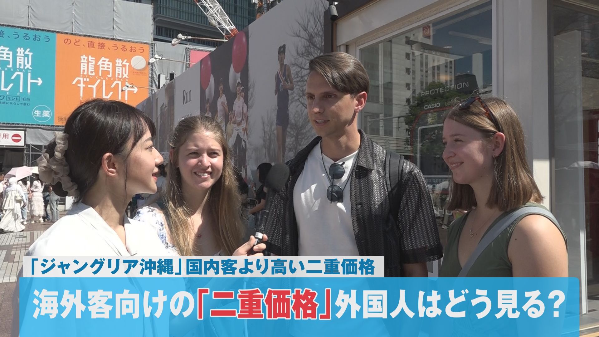 日本のニュースや課題を海外の人たちはどのように見るのか、中国出身の報道部・曹蒙記者が世界から多くの外国人が訪れる東京で聞きました。今回取材したテーマは、訪日外国人に日本人より高い料金を払ってもらう「二重価格」です。