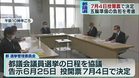 　この夏の任期満了を迎えることに伴う東京都議会議員選挙の日程が決まりました。告示は6月25日、投票は7月4日になりました。