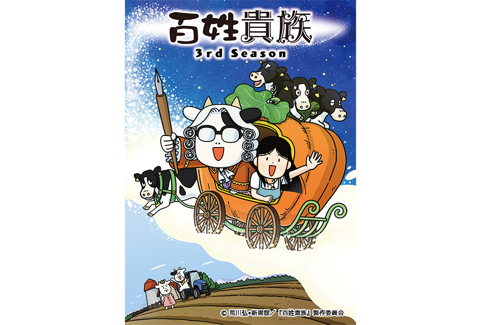 TOKYO MX（東京エリア・地上波9ch）では、アニメ『百姓貴族』3rd Seasonを10月3日（金）から毎週金曜 21:54～に放送します。