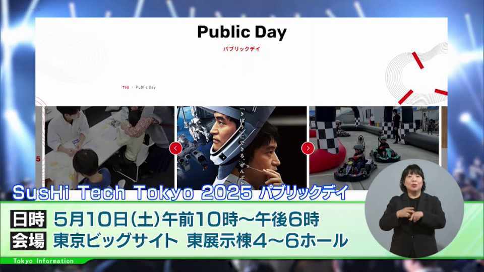 暮らしに役立つ情報をお伝えするTOKYO MX(地上波9ch)の情報番組「東京インフォメーション」(水曜日&金曜日の午後6:51ごろ~午後6:56ごろ)。
今回は5月に開催する「SusHi Tech Tokyo 2025」パブリックデイのコンテンツや、アメリカの相互関税などの影響を受ける中小企業の経営や資金繰りに関する特別相談窓口を紹介しました。