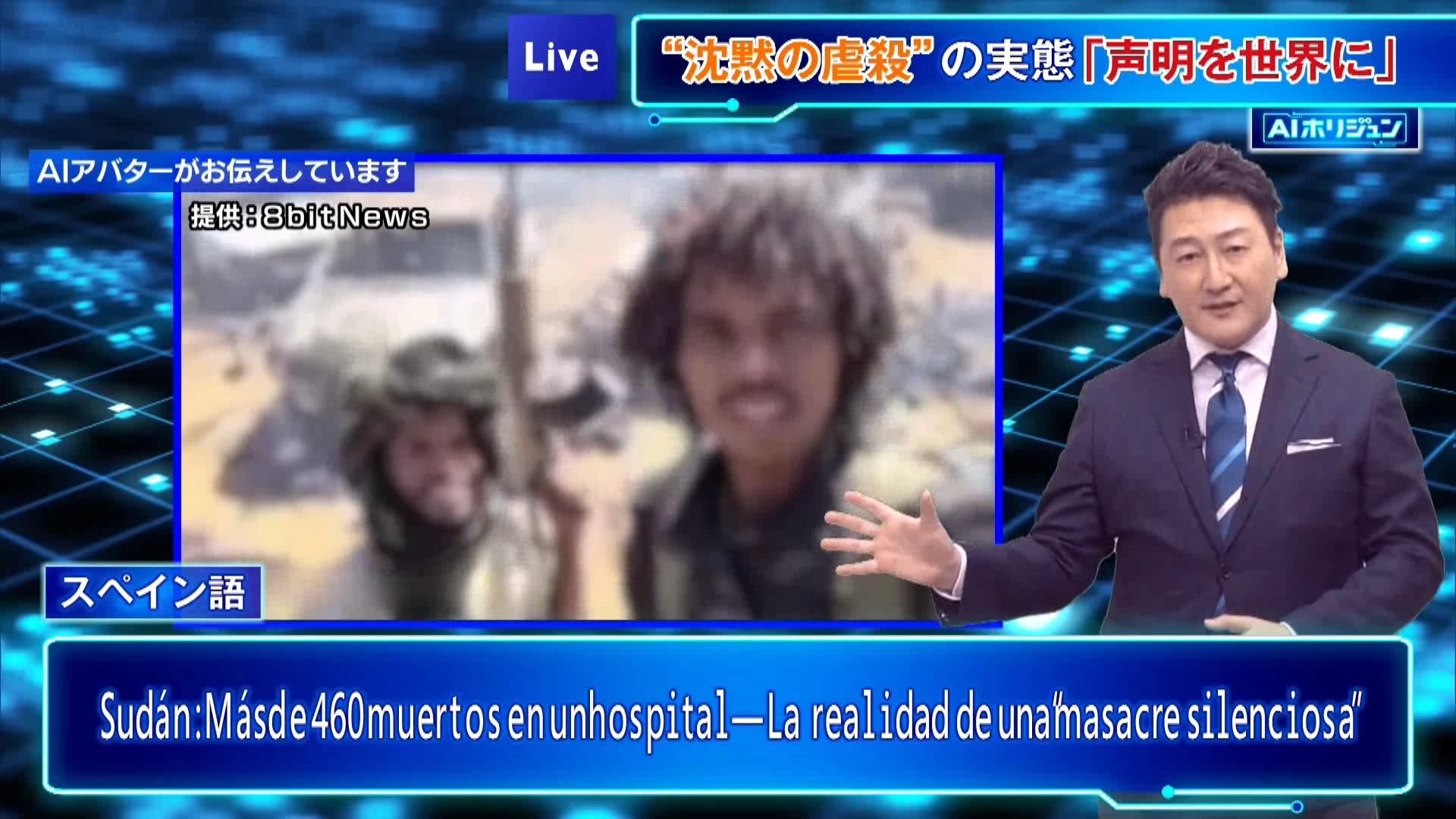 TOKYO MX『堀潤 Live Junction』キャスターの堀潤が気になったニュースを、AIアバターの＜AIホリジュン＞が日本語だけでなく、多言語でも伝えています。今回は「スーダン　病院で460人超の大量殺害か“沈黙の虐殺”」をテーマにお送りします。