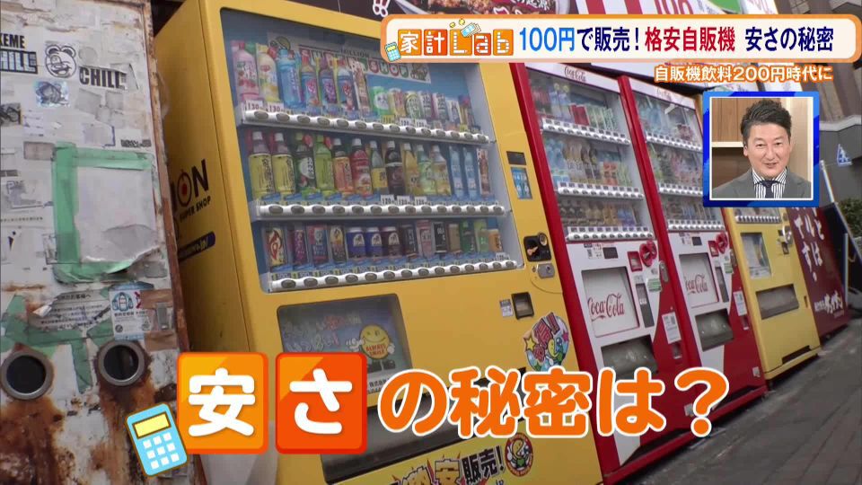 値上げラッシュで自販機飲料が200円時代に…一方100円で販売“格安自販機