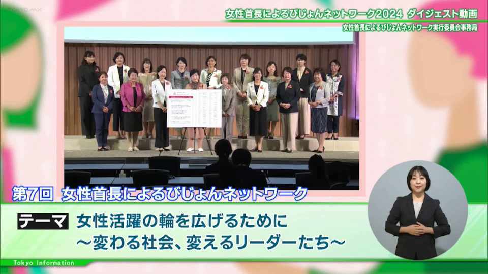 暮らしに役立つ情報をお伝えするTOKYO MX（地上波9ch）の情報番組「東京インフォメーション」（水曜日&金曜日の午後6:51ごろ～午後6:56ごろ）。
今回は全国の女性首長や駐日女性大使と女性経営者などが意見・情報交換や取組事例の共有する「女性首長によるびじょんネットワーク」や、都立施設として初めてのアイスリンクとしてオープンした東京辰巳アイスアリーナの記念イベントを紹介しました。