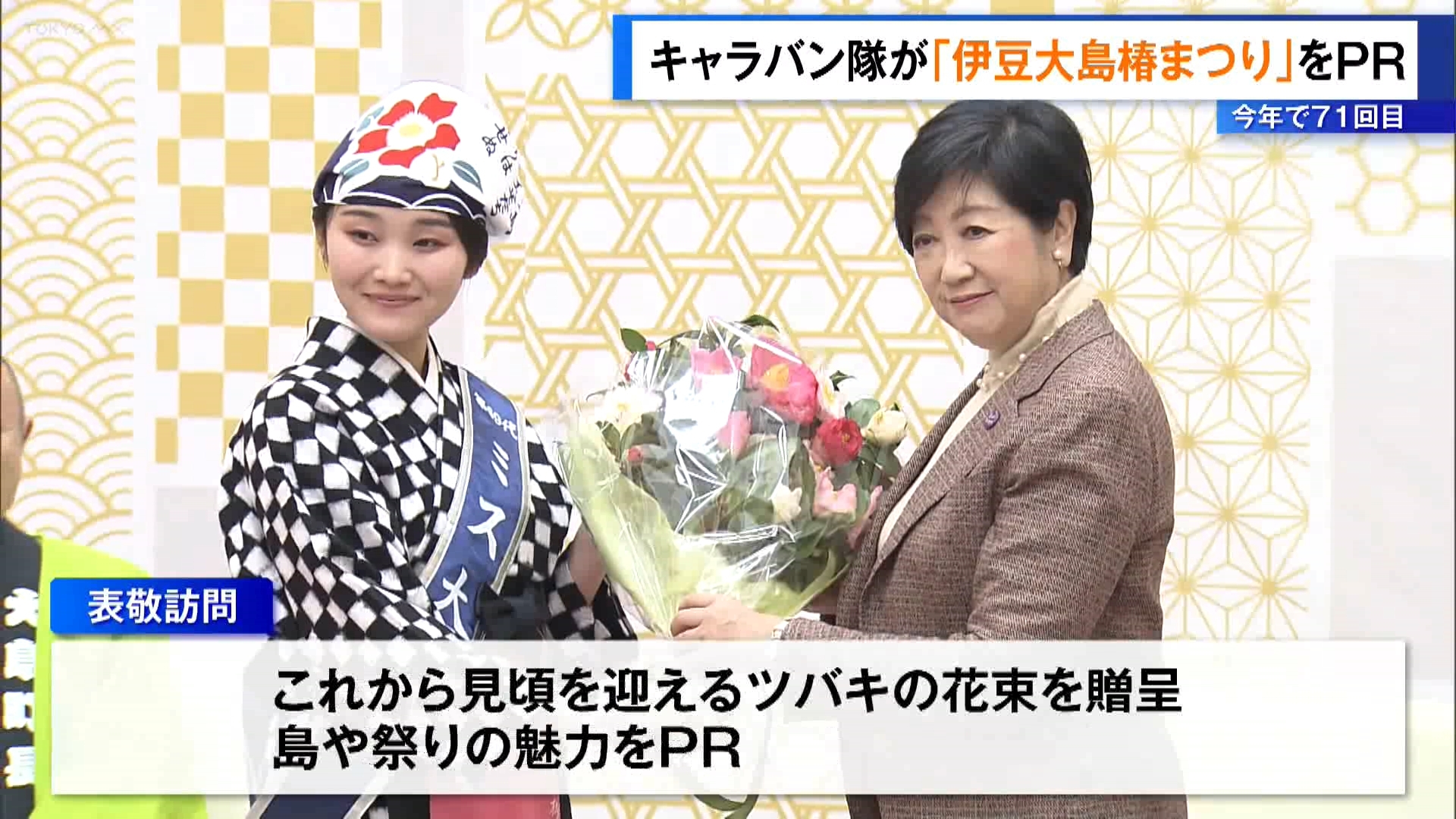 東京・伊豆諸島の「伊豆大島椿まつり」のキャラバン隊が東京都庁を訪れ、今年で71回目を迎える祭りの魅力などをPRしました。