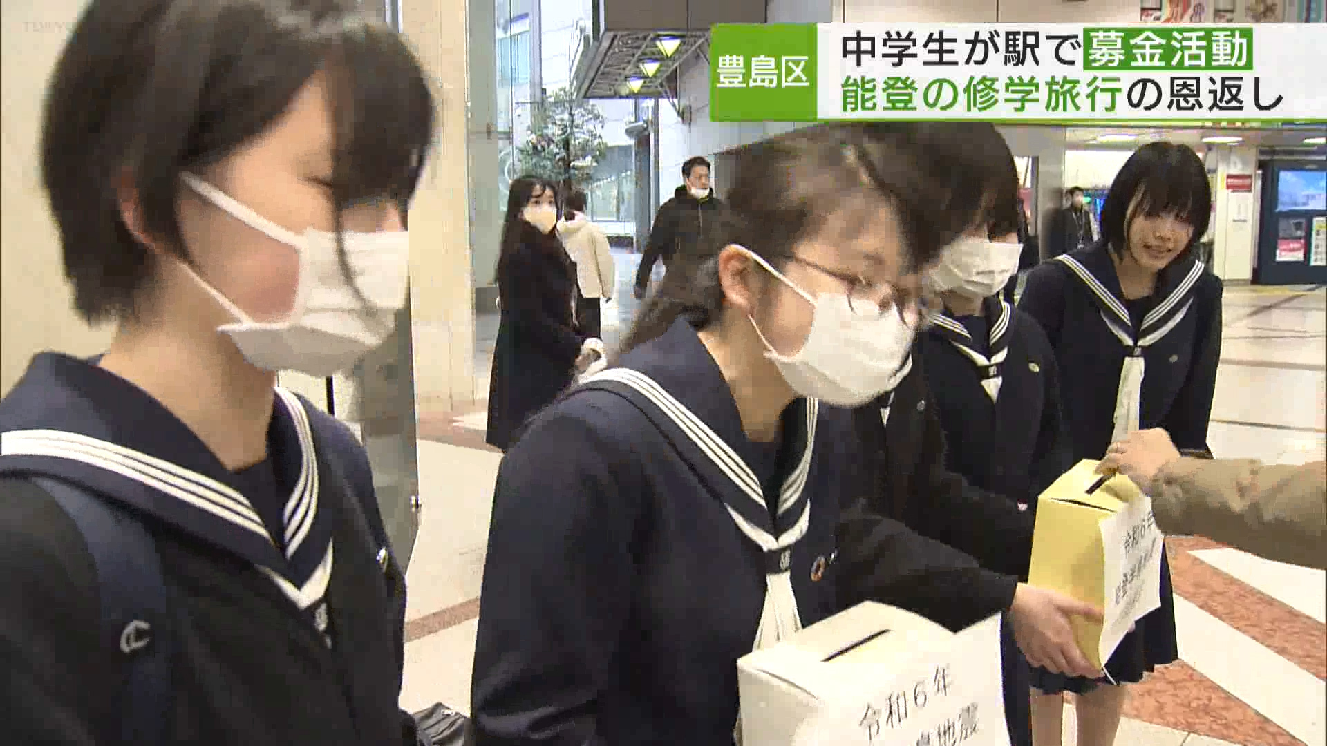 能登半島地震の被災地を支援しようと、去年、修学旅行で能登地方を訪れていた豊島区の中学生が池袋駅で募金活動を行いました。