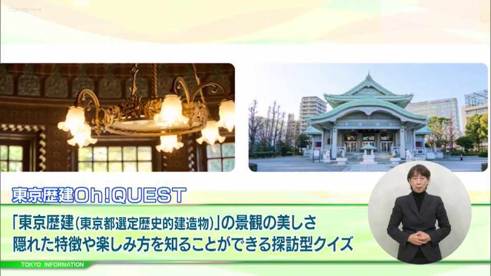 東京歴建の魅力や見どころをわかりやすく伝える探訪型クイズ「東京歴建 Oh! QUEST」と「東京歴建Instagram」が公開