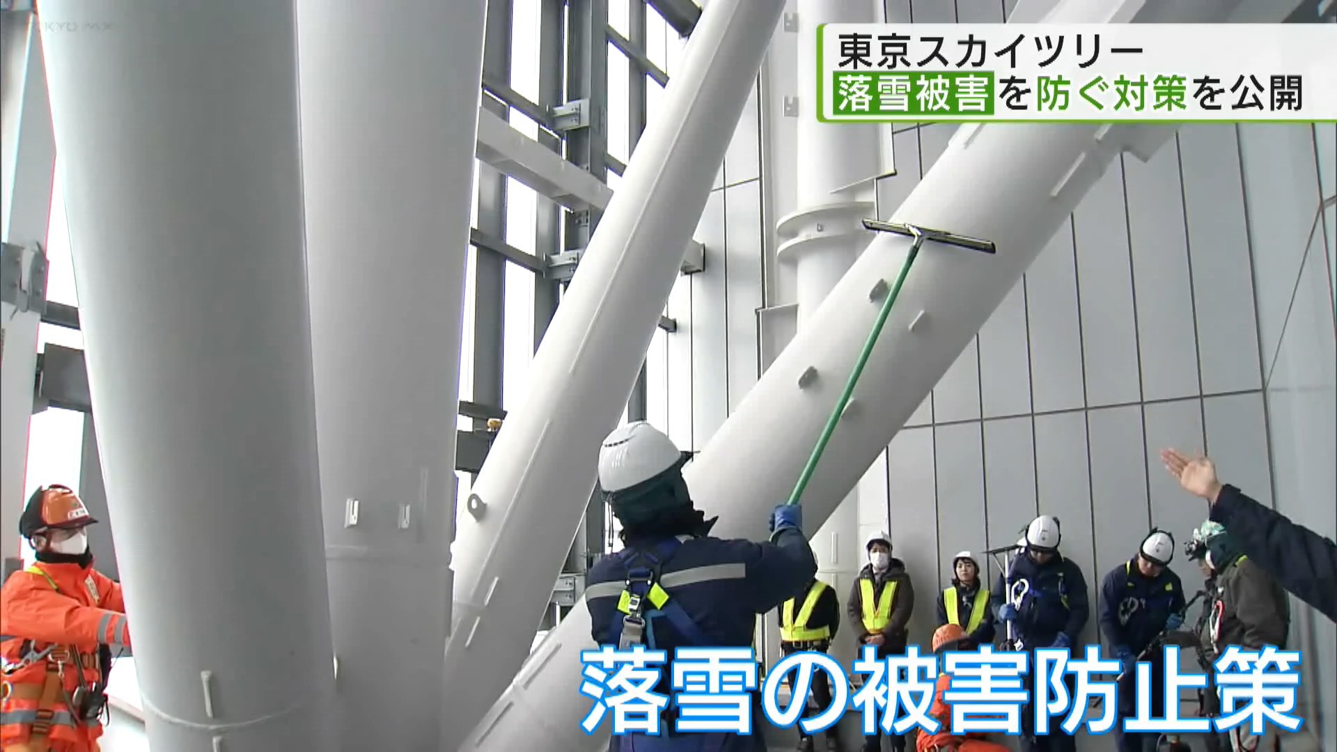東京スカイツリーで、積もった雪の落下による被害を防ぐための対処法が公開されました。