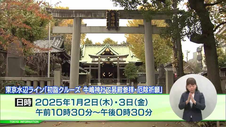 暮らしに役立つ情報をお伝えするTOKYO MX(地上波9ch)の情報番組「東京インフォメーション」(毎週月―金曜、朝7:15~)。
今回は新春恒例のイベント便初詣クルーズの参加者募集や、挑戦する学生を応援しその成長を後押しする取組「ITAMAEプロジェクト」第2期を紹介しました。