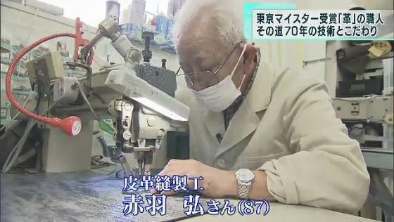 「東京マイスター」受賞“革の職人”　この道一筋70年の男性、美しき技術とこだわり