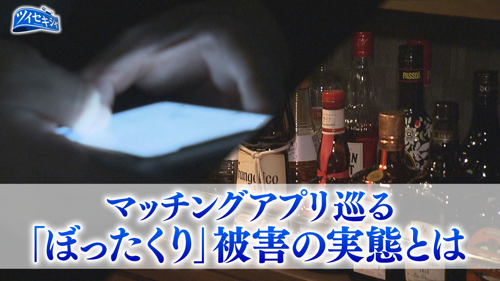 マッチングアプリをきっかけにした「ぼったくり」被害が相次いでいます。今年に入ってから警視庁が確認した被害総額は1億円を超えています。実態を取材しました。