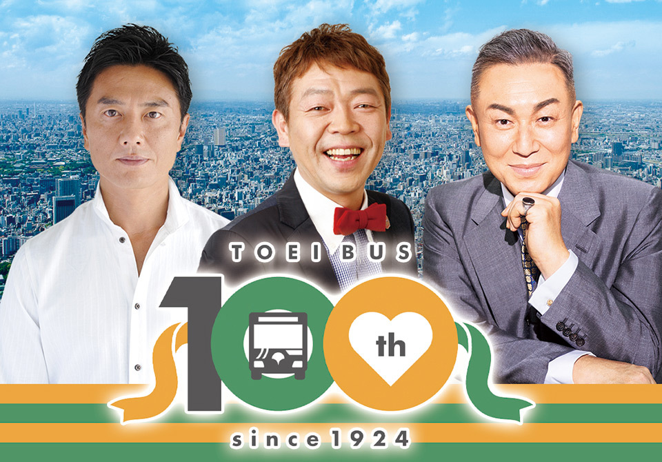 TOKYO MX(地上波9ch)は、2024年1月に100周年を迎えた都営バスの記念イヤーを盛り上げるため、特別番組「都営バス100周年記念特番 都バスは走るよ、これからも、どこまでも」を10月26日(土)12:00~13:00に放送します。