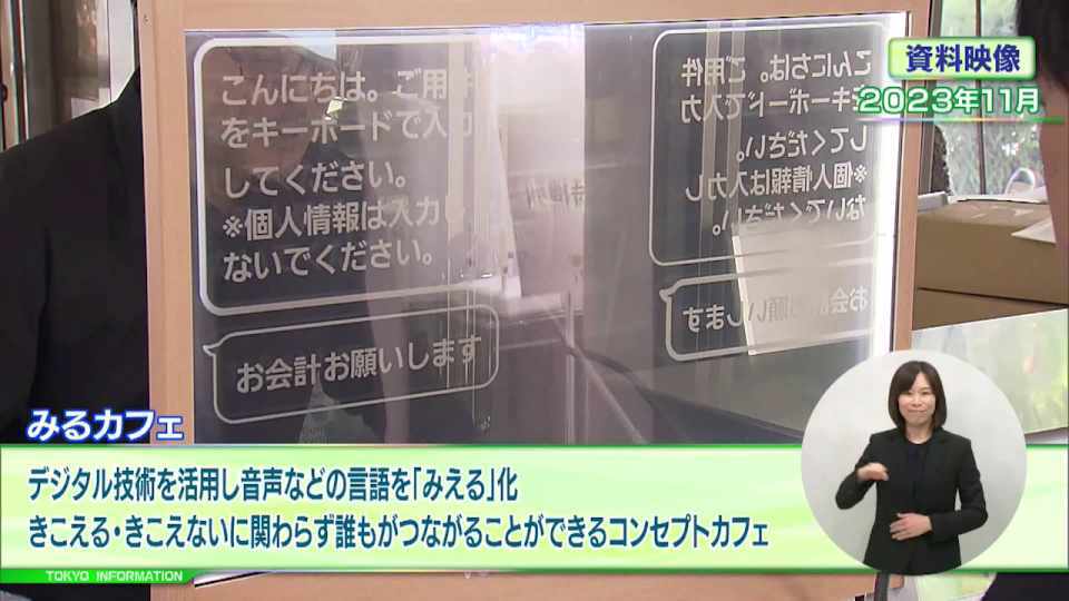 暮らしに役立つ情報をお伝えするTOKYO MX(地上波9ch)の情報番組「東京インフォメーション」(毎週月―金曜、朝7:15~)。
今回はデジタル技術を活用して音声などの言語を「みえる」化した「みるカフェ」や、小石川後楽園で早春を楽しむ「梅まつり」を紹介しました。