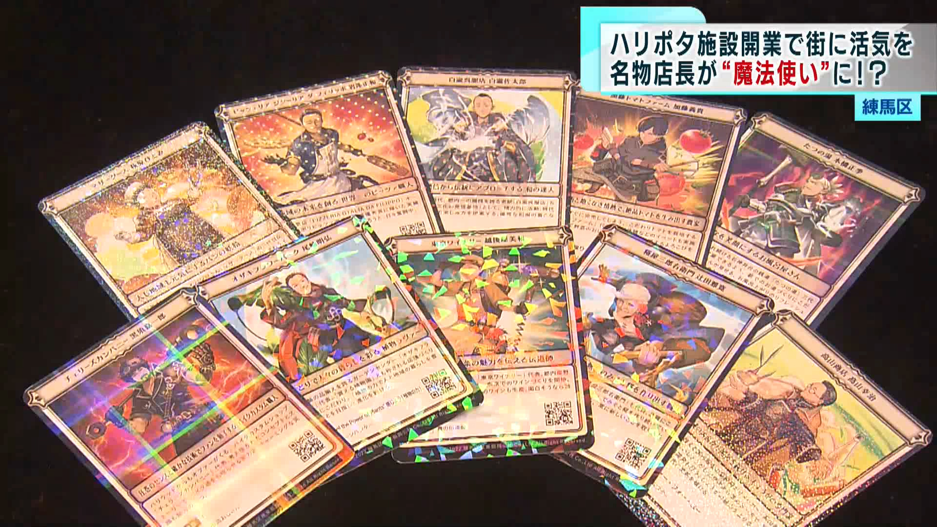 練馬区が「魔法の街」に生まれ変わっています。ハリーポッターの施設オープンまであと4日。練馬区は、区内の名物店長ら10人を魔法使いに認定するなどイベントを展開し、街を盛り上げています。