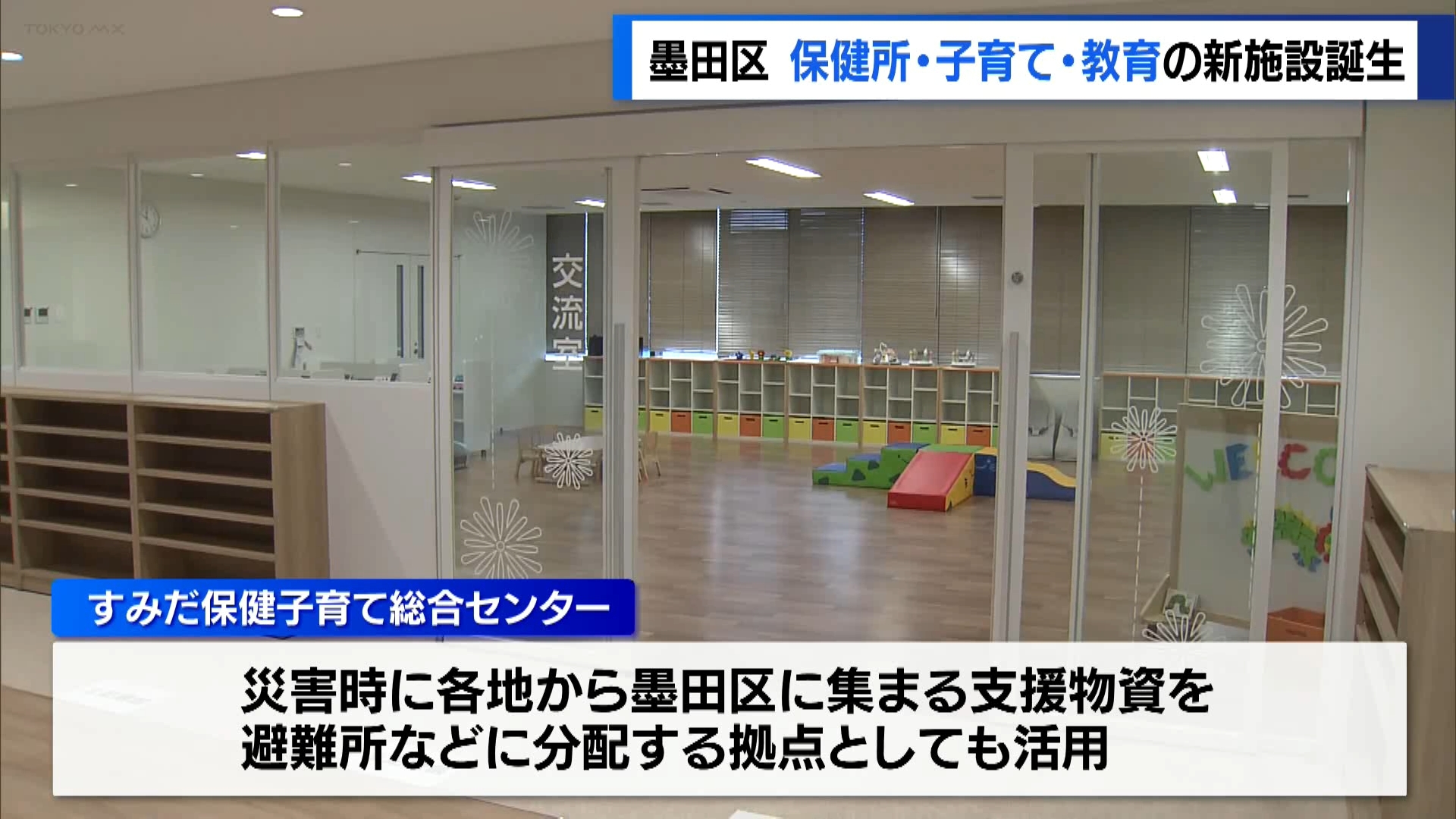 墨田区に保健所・子育て・教育の新施設誕生　区長「切れ目のない支援に」