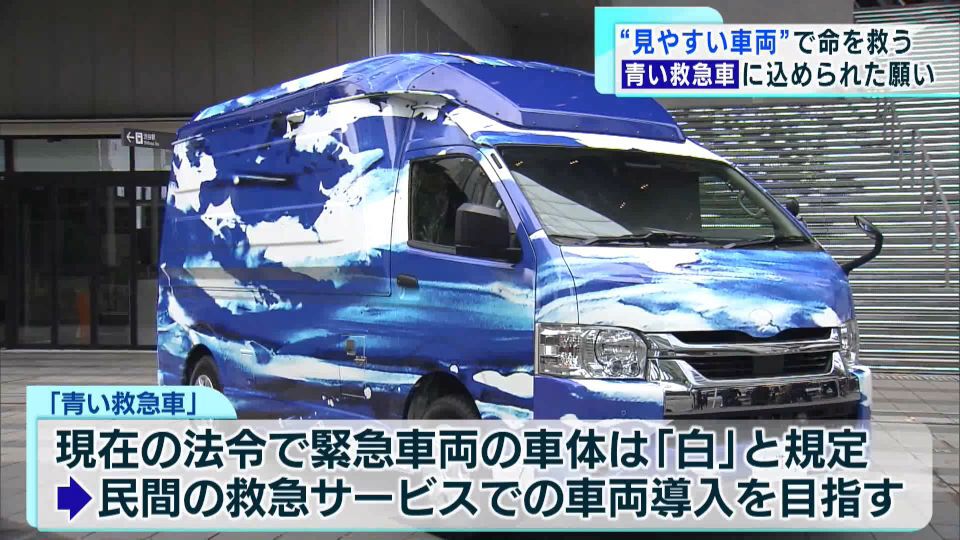 救急車と言えば、白い車体に赤いランプ。当たり前と思われているカラーリングに一石を投じるコンセプト救急車の発表会が、渋谷で行われました。
