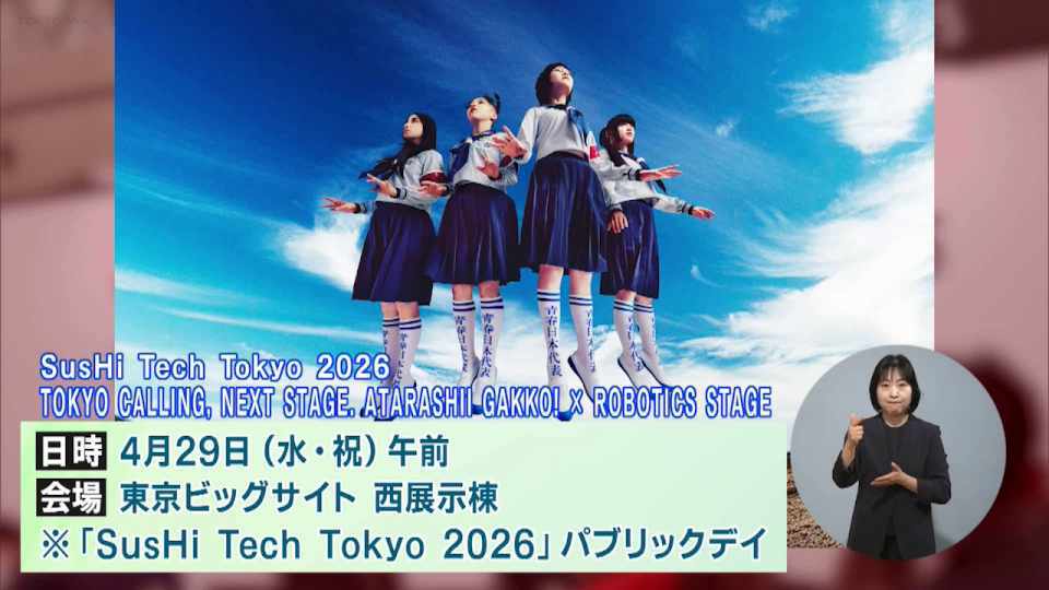 暮らしに役立つ情報をお伝えするTOKYO MX（地上波9ch）の情報番組「東京インフォメーション」（水曜・金曜 午後8時40分～）。
今回は、新しい学校のリーダーズが登場するアジア最大のイノベーションカンファレンス「SusHi Tech Tokyo 2026」や、人気漫画とコラボした春の痴漢撲滅キャンペーンについて紹介しました。