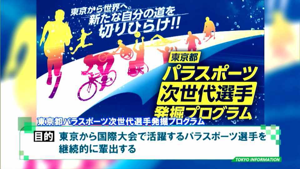 東京2020パラリンピック競技大会の選手も輩出した「東京都パラスポーツ次世代選手発掘プログラム」