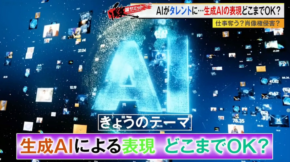 TOKYO MX（地上波9ch）の報道・情報生番組「堀潤激論サミット」（毎週月～金曜21:00～）。放送では、生成AIによる表現の許容点について議論しました。