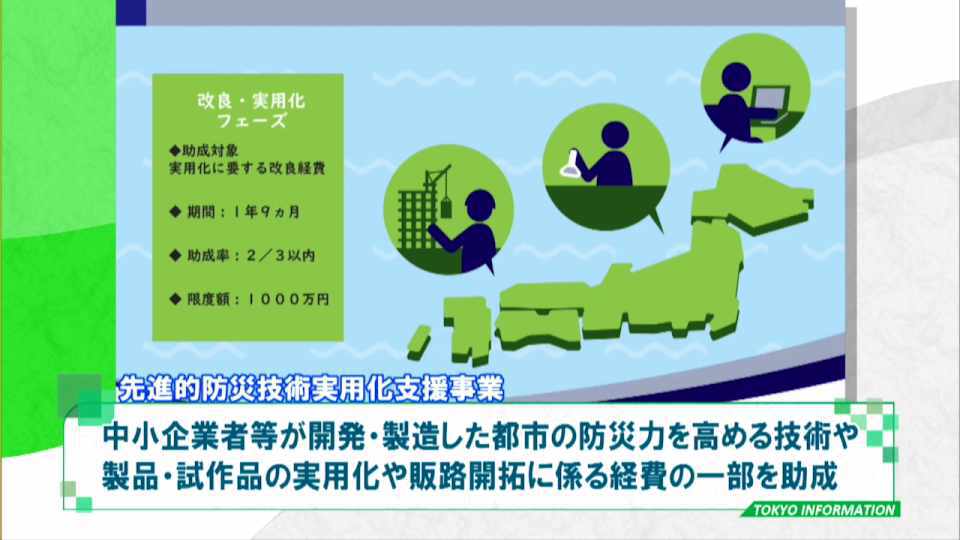 暮らしに役立つ情報をお伝えするTOKYO MX（地上波9ch）の情報番組「東京インフォメーション」（毎週月―金曜、朝7:15～）。
今回は自然災害・事故災害・感染症など都市防災力の向上と産業の活性化を図るための「先進的防災技術実用化支援事業」についてや、2022年度の東京都職員採用試験の職種と採用予定者数を紹介しました。