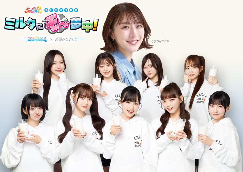 夜9時に高嶺のなでしことミルクで乾杯！「ミルクの日のミルクの時間」に合わせて3/6（金）20:55～生放送！