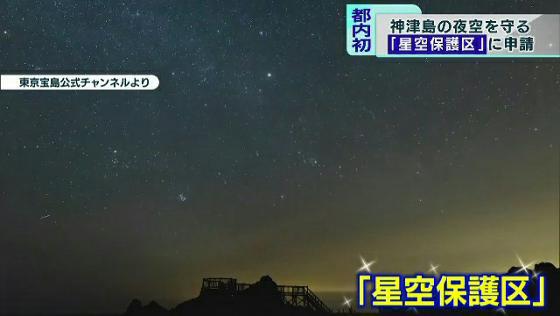 　東京・神津島村が美しい星空を保護することを目的とした国際的な認証制度＝「星空保護区」の申請を行ったことが分かりました。