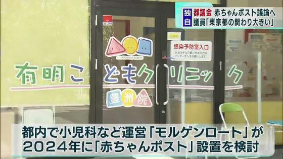 　親が育てられない乳幼児を匿名で受け入れる、いわゆる「赤ちゃんポスト」の構想が東京都内で進められているのを受け、東京都議会で対応について議論されることが分かりました。