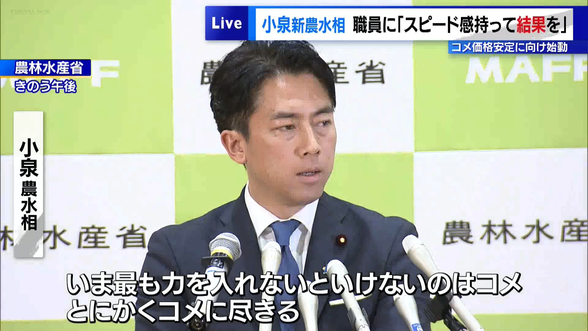 小泉新農水相、職員に「スピード感持って結果を」　コメ価格安定に向け始動