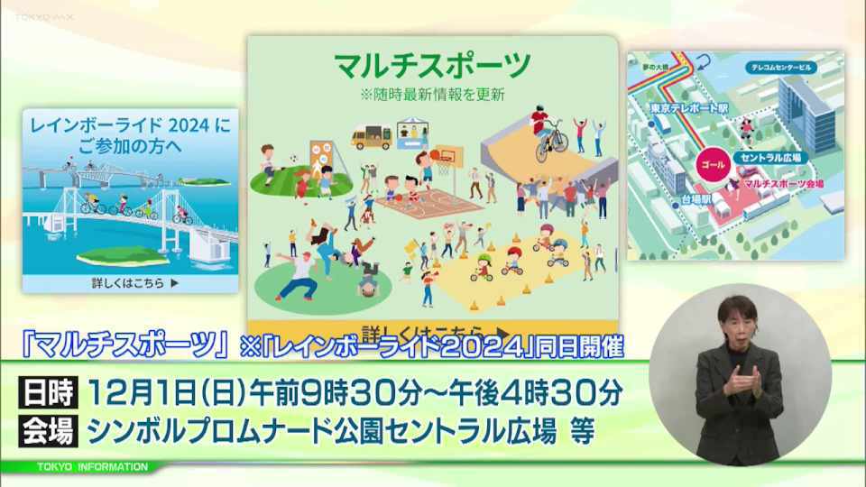 暮らしに役立つ情報をお伝えするTOKYO MX(地上波9ch)の情報番組「東京インフォメーション」(毎週月―金曜、朝7:15~)。
今回はお台場で同日開催されるさまざまなスポーツを楽しむイベント「マルチスポーツ」・自転車イベント「レインボーライド2024」や、「育業」を含めた自身のキャリアプランを考えるきっかけとしてもらうための「育児と仕事の両立体験」の参加者募集を紹介しました。
