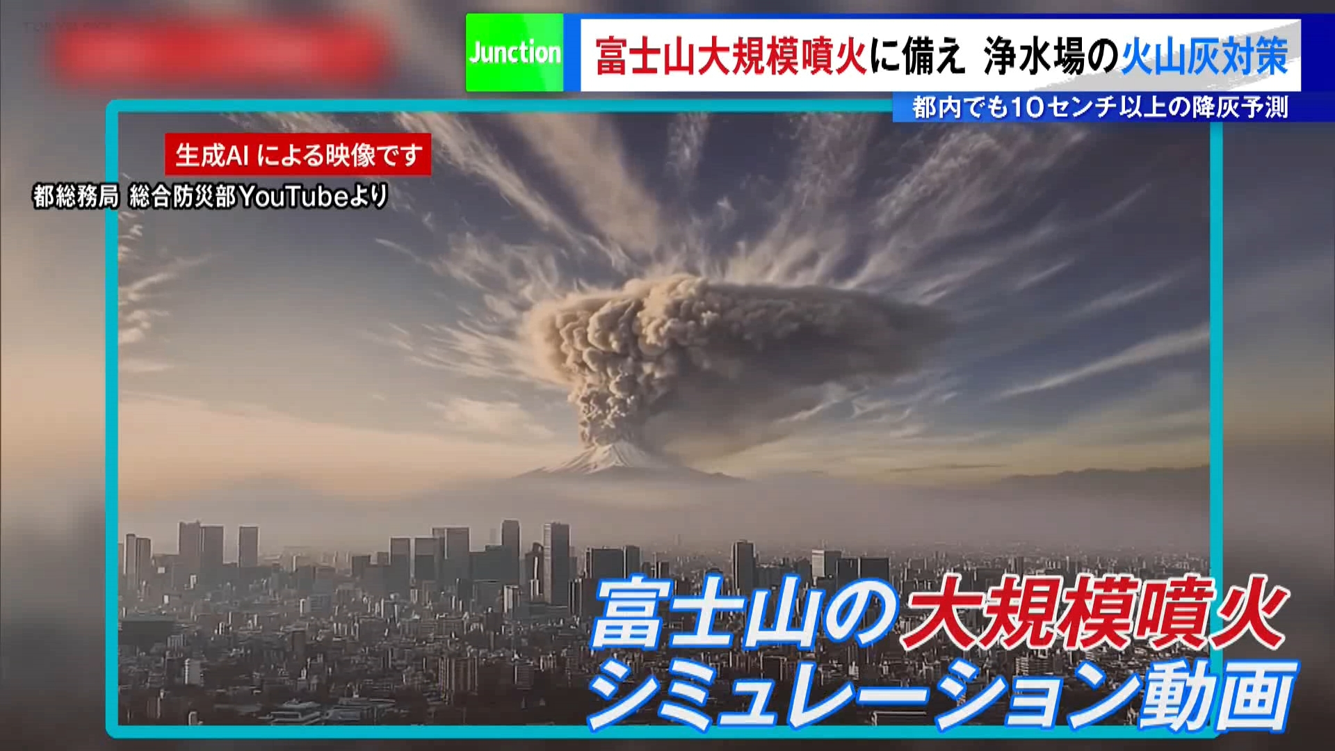 東京に甚大な被害を与えた関東大震災の発生から102年の月日がたちました。TOKYO MXでは今週「防災ウイーク」として、さまざまな防災情報をお伝えしています。今回は「富士山大規模噴火に備えた火山灰対策」について考えます。

