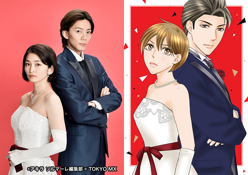 TOKYO MX(地上波9ch)は、月曜よる10時のドラマ枠「ドラマニア!」にて『その結婚、正気ですか?』を8月7日(月)より放送することを決定しました。