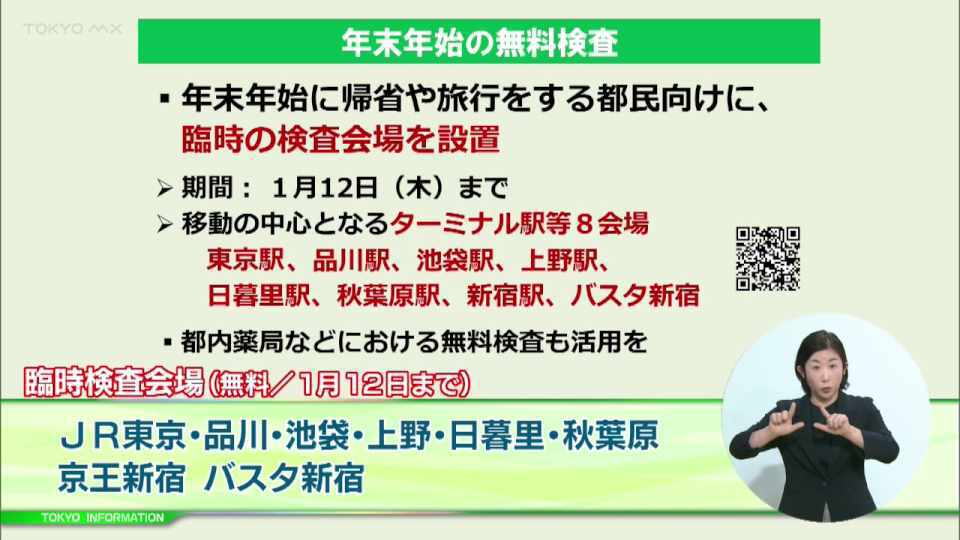 暮らしに役立つ情報をお伝えするTOKYO MX（地上波9ch）の情報番組「東京インフォメーション」（毎週月―金曜、朝7:15～）。
今回は都内8カ所に1月12日（木）まで臨時で設置されている無料のPCR臨時検査会場についてや、都が実施する観光統計調査データをウェブサイトに集約しグラフなどで分かりやすくしたウェブサイト「東京都観光データカタログ」を紹介しました。