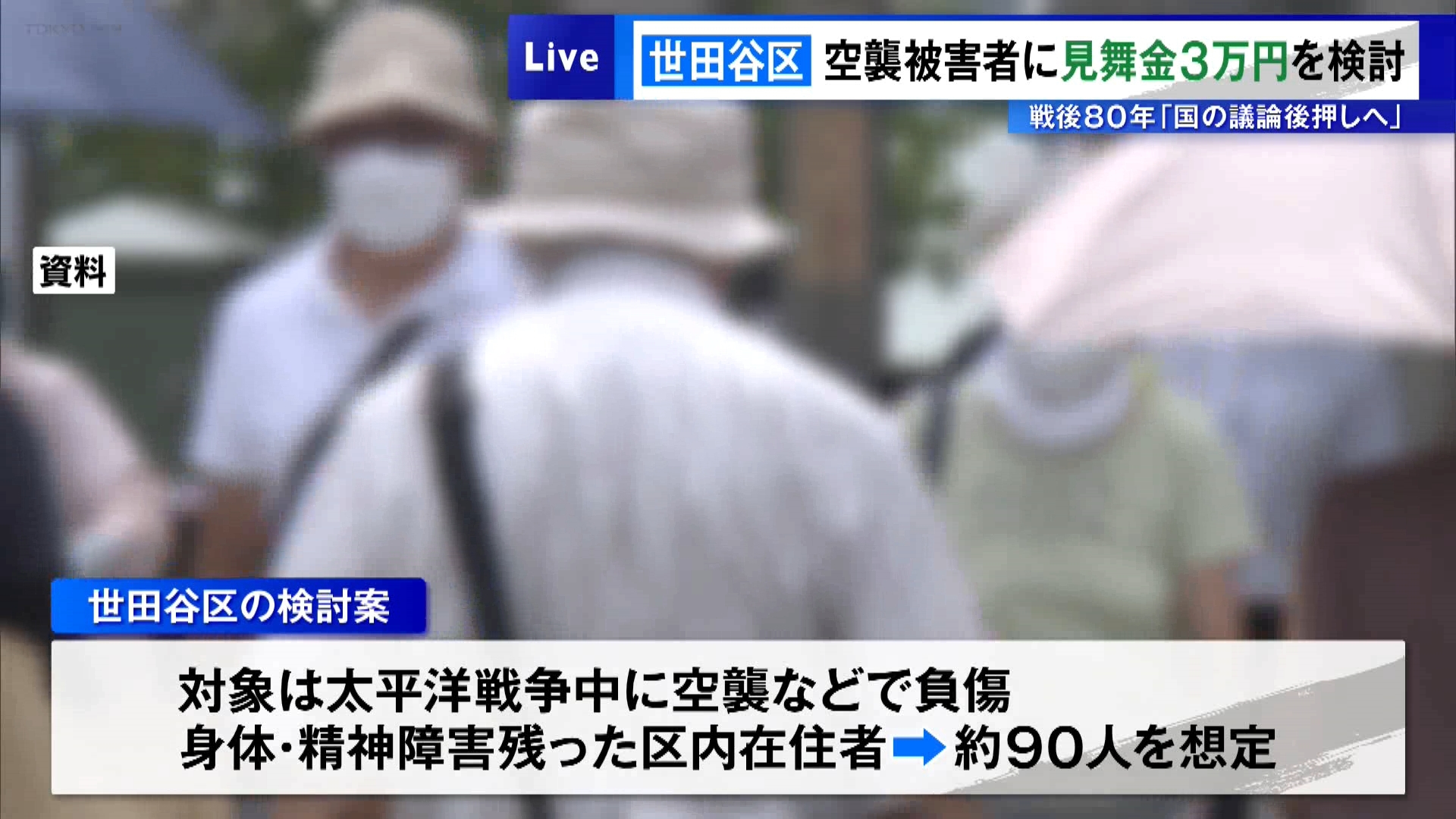 東京・世田谷区が太平洋戦争中の空襲で被害を受けた区民に対し、見舞金として3万円の支給を検討していることが分かりました。実現すれば都内の自治体では初めての取り組みとなります。