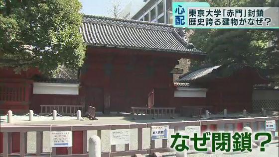 　東京大学のシンボルとして知られる通称「赤門」が閉じられ、いま“開かない門”になっています。歴史ある赤門に何があったのでしょうか。閉鎖された理由を探りました。
