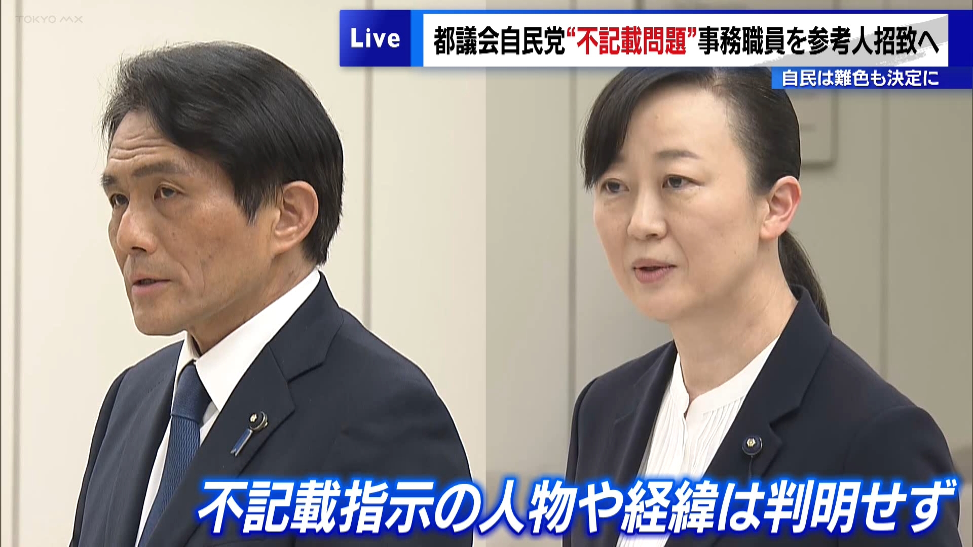 都議会自民党の政治資金不記載の問題を巡り、都議会の政治倫理条例の制定を目指す委員会は、会計処理などを担当した都議会自民党の事務職員を参考人として招致することを決定しました。