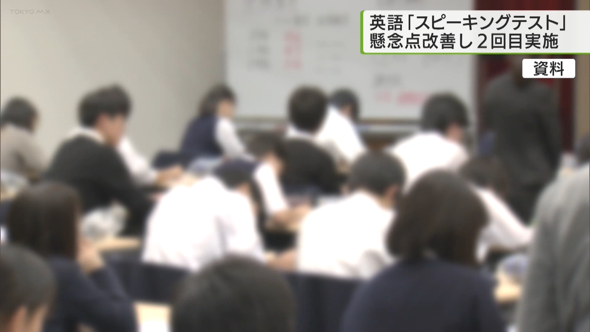 都立高校入試　英語「スピーキングテスト」2回目実施
