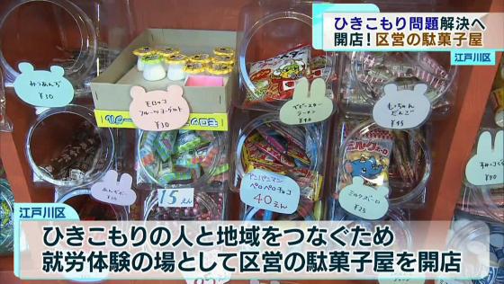 「ひきこもり問題」解消へ…“都内初”区営の駄菓子屋オープン　江戸川区