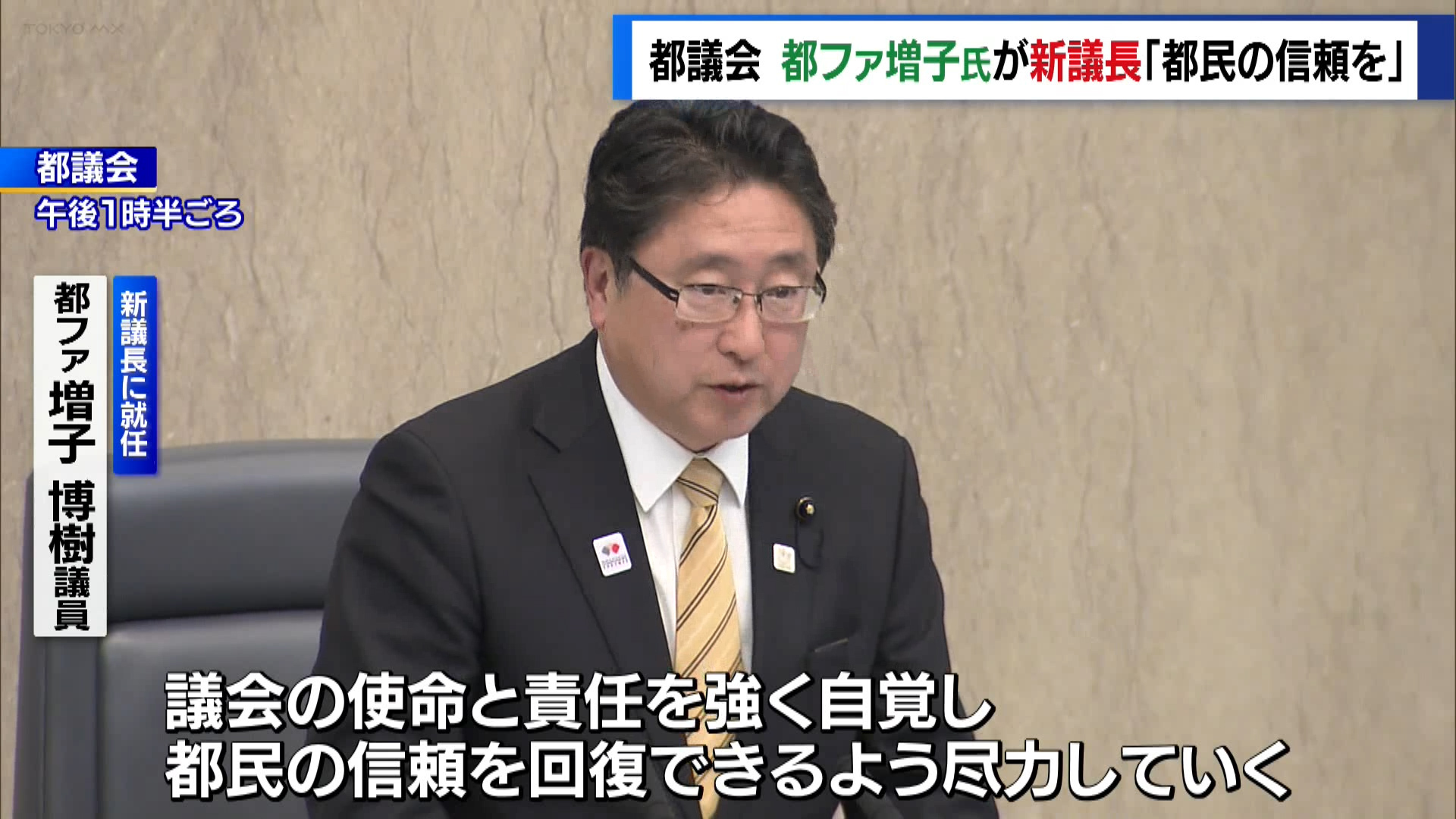 都議会自民党の不記載問題をめぐり、議長が辞任したことを受けた議長選挙が行われ、新議長に都民ファーストの会の増子博樹議員が選出されました。