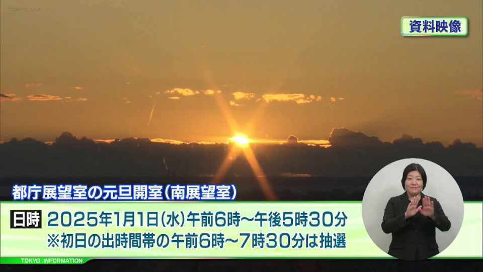 暮らしに役立つ情報をお伝えするTOKYO MX(地上波9ch)の情報番組「東京インフォメーション」(毎週月―金曜、朝7:15~)。
今回は都庁南展望室の元旦開室についてのお知らせや、臨海副都心のイルミネーションイベント「ARTBAY ILLUMINATION 2024 ARIAKE × WINDSCAPE -」を紹介しました。