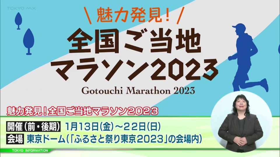 マラソンで日本各地の魅力を発見！「全国ご当地マラソン2023」開催
