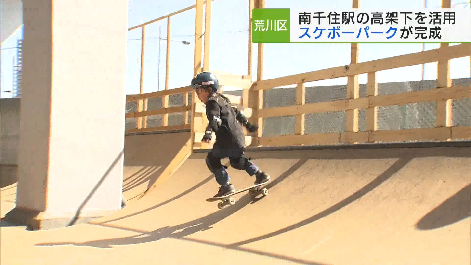 「駅から最も近い」スケートボードパークがオープンします。荒川区にある東京メトロ・南千住駅の高架下を活用したスケートボードパークが完成しました。