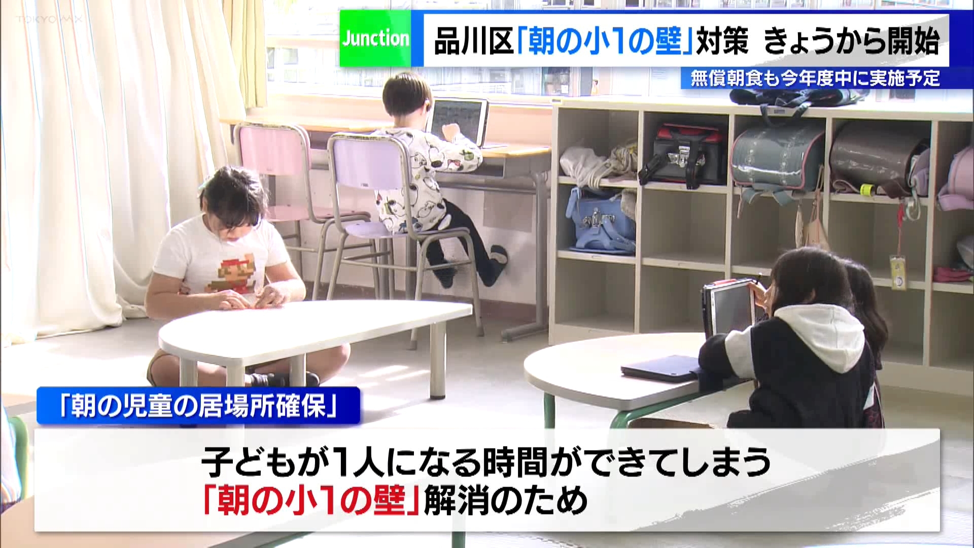 東京・品川区で、児童が学校が始まる前に過ごす「朝の居場所」づくりの取り組みが始まりました。