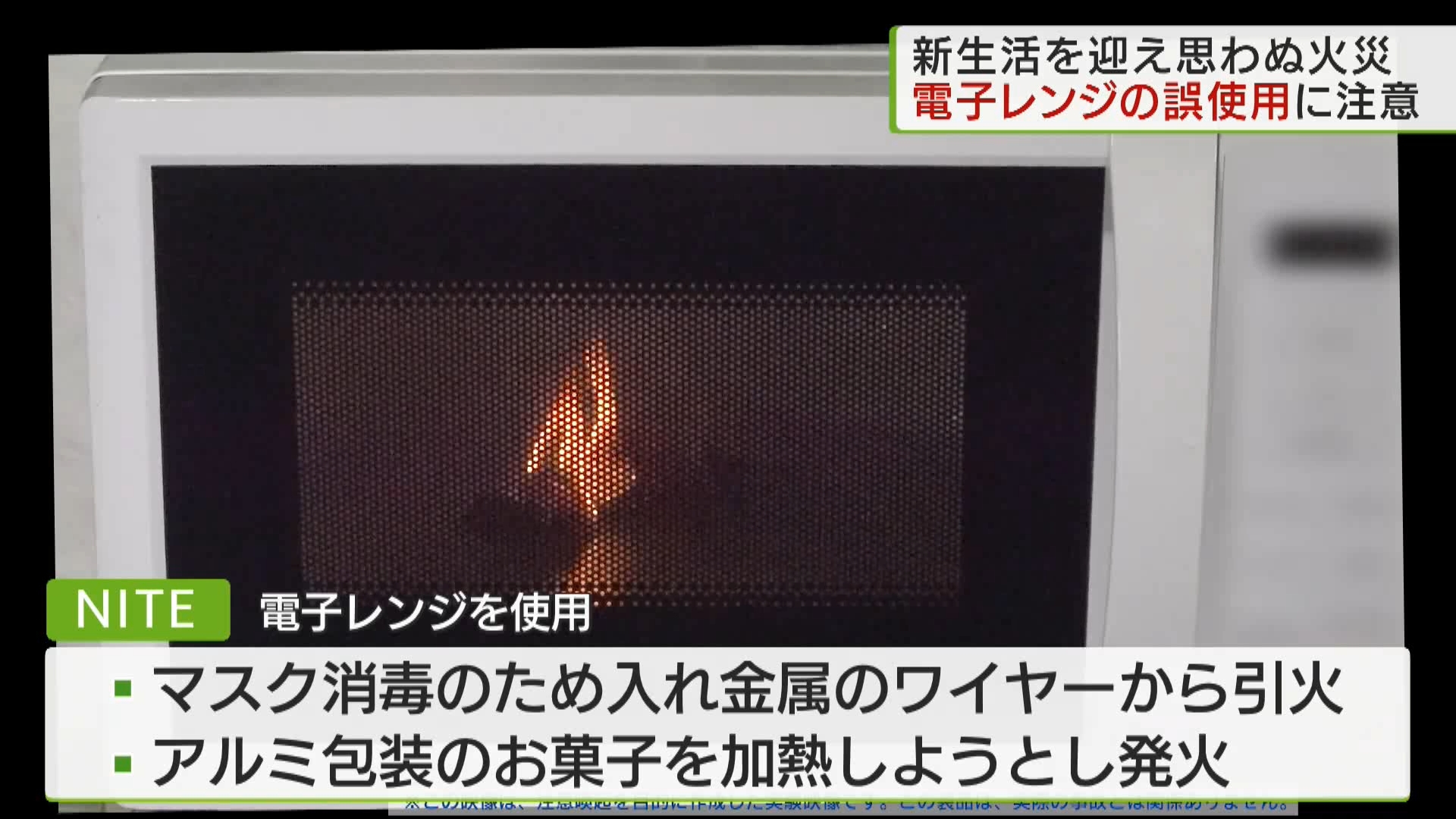 新年度を迎え新しい生活を始める人も多いなか、NITE=製品評価技術基盤機構が、家電を誤って使用したことによる火事に注意を呼びかけています。